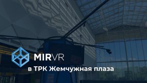 MIR VR в ТРК "Жемчужная Плаза"