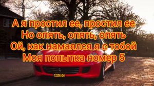 Мэвл-Попытка номер 5. Текст песни.
