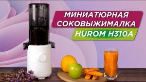 Первая соковыжималка пятого поколения Hurom H310A