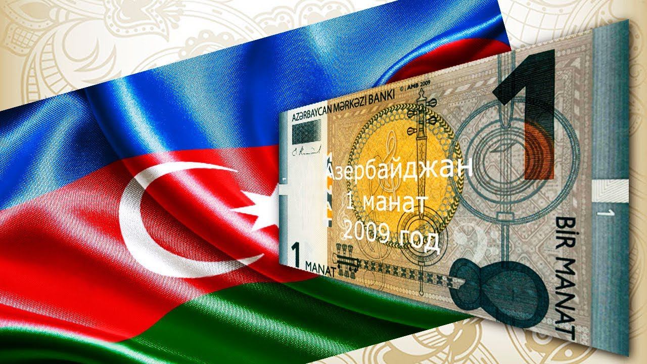 #обзор банкноты Азербайджана 1 манат 2009 года. Azerbaijani 1 manat 5 Banknote by 2009