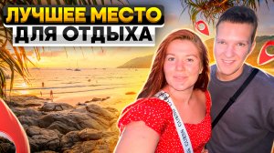 ЛУЧШЕЕ МЕСТО ДЛЯ ОТДЫХА | Пхукет Таиланд