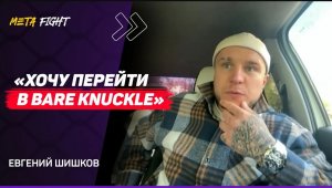 ШИШКОВ: Для Асбарова кулачка ТОЖЕ ЗАКРЫТА / У Хейбати ЗАСВИСТЕЛО / Хочу БОЙ с Золотым / Bare Knuckle
