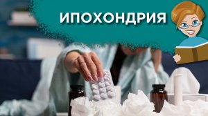 Советы ипохондрикам: как победить свою тревожность.
