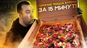 Горячие ПИЦЦА бутеры за 15 минут! (Два Рецепта)