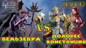 Вельзевул вдохновляет лучше или хуже? || Обзор || Watcher of Realms || Test Server