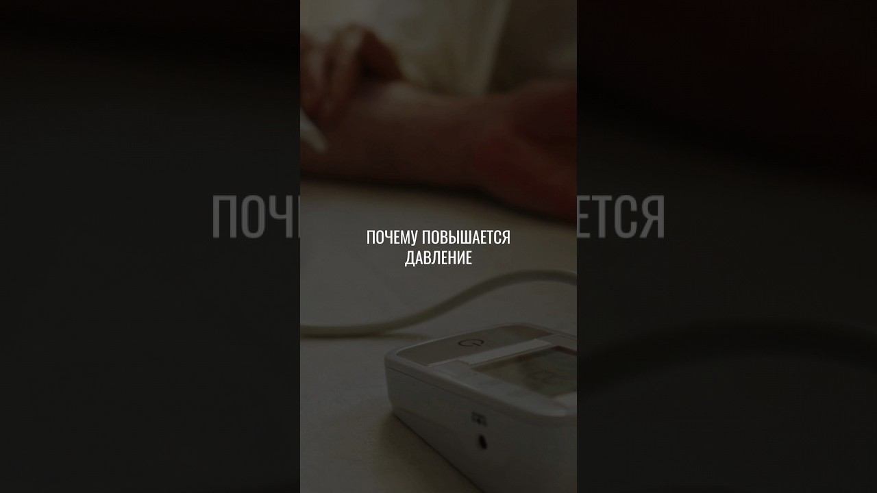 ПОЧЕМУ ПОВЫШАЕТСЯ ДАВЛЕНИЕ #нутрициолог #похудение #давлениевысокое #давление #высокоедавление