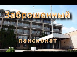 Заброшенный пансионат. Кто такое бросает ???
