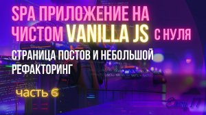 SPA приложение на чистом JS - часть 6 #easyit #vanillajs #vitejs