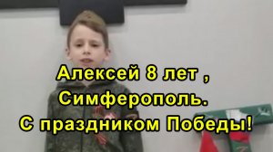 Алексей 8 лет , Симферополь. С праздником Победы!