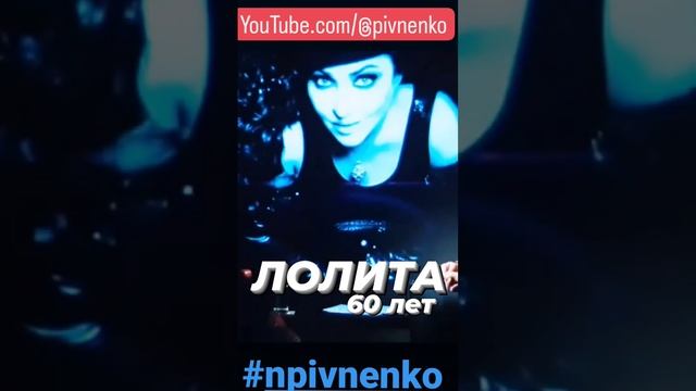 ЛОЛИТЕ-60 полная версия -  https___youtu.be_Ae3I0AoiksQ #short #lolita #лолита #npivnenko