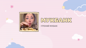 Мукбанк |Утренний мукбанк| НастяБургер