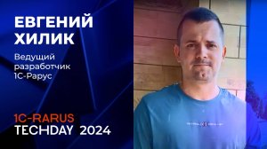 1C-RarusTechDay 2024: приглашение от Евгения Хилика