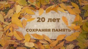 20 лет с именем владыки