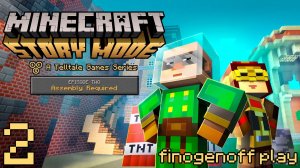 Проходим Minecraft: Story Mode — Эпизод 2: Нужна сборка.