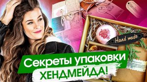 Секреты упаковки хендмейда! Как сделать красивую и продающую упаковку для изделий ручной работы