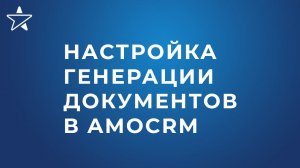 Как настроить виджет генерации документов в amoCRM