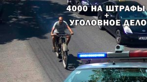 4000 на штрафы + уголовное дело