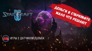 Star Craft 2 деньги здесь мало что решают, тактика и скил это все #sk2 #starcraft2