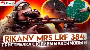 Пристрелка RikaNV MRS LRF 384 - подробный обзор от Юрия Максимова! Реальный тест.