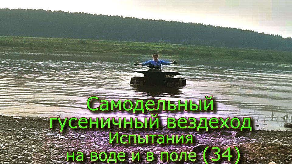 Самодельный гусеничный вездеход  Испытания на воде и в поле (№34)