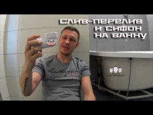 Как установить слив - перелив и сифон на ванну