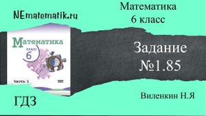 Задание №1.85 Математика 6 класс.1 часть. ГДЗ. Виленкин Н.Я