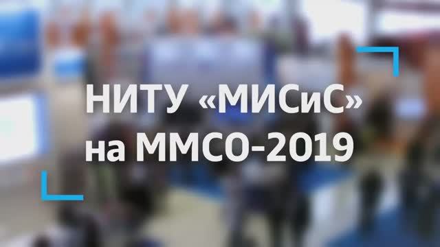 НИТУ «МИСиС» на ММСО-2019