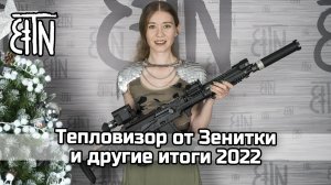 Тепловизор и другие разработки Зенитки 2022