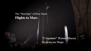 News: Elon Musk / Starship. Space.  Новости: Илон Маск / Старшип. Космос