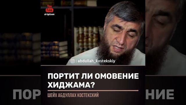 портит ли омовение хиджама?
