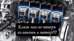 Какое масло теперь заливать в мотор???