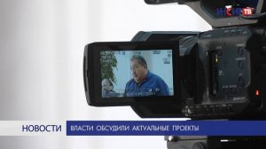 Власти обсудили актуальные проекты