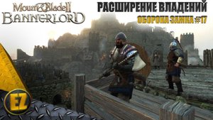 Оборона замка #17 - Mount&Blade II: Bannerlord