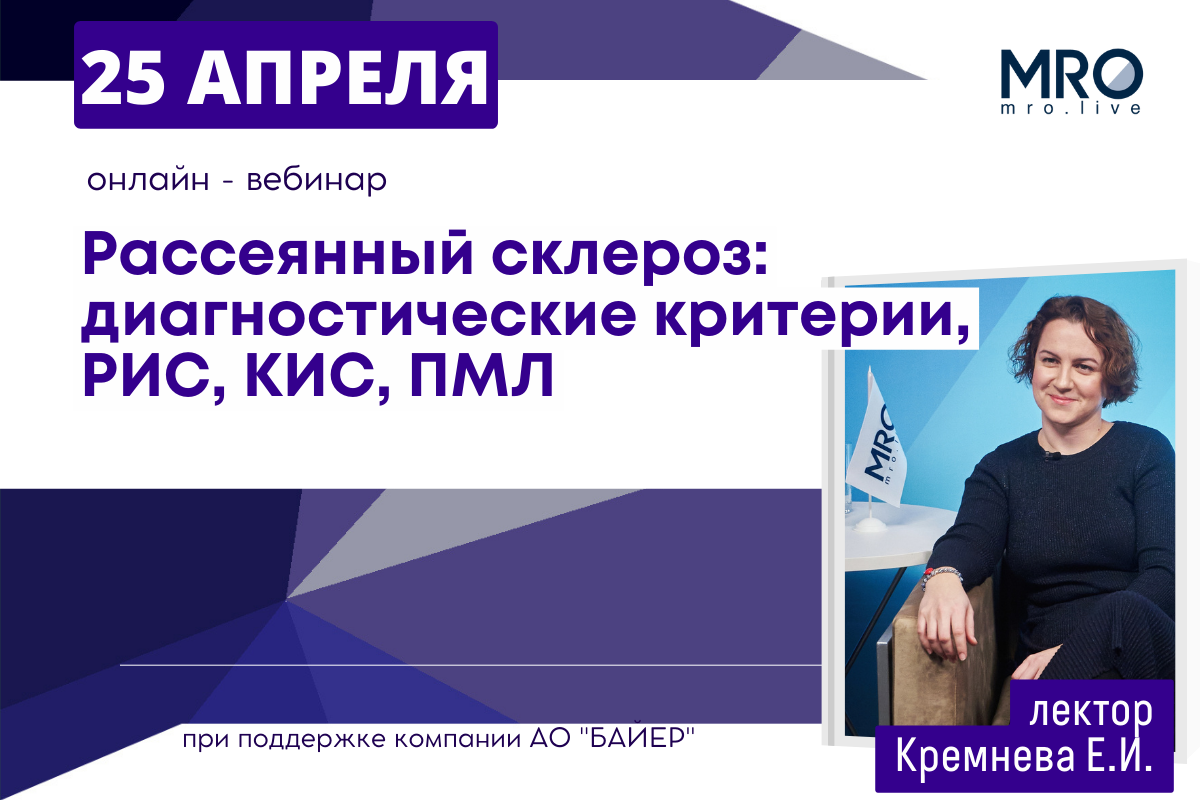 Вебинар: Рассеянный склероз: диагностические критерии, РИС, КИС, ПМЛ