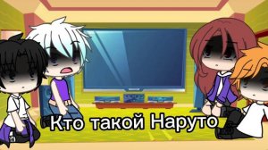 Команда Така реакция на команду номер 7 ✨Наруто✨