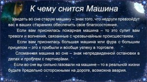 К чему снится Машина – толкование сна по Соннику