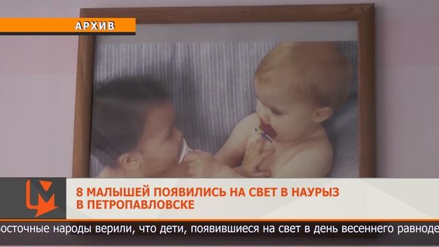 8 малышей появились на свет в Наурыз в Петропавловске смотреть онлайн