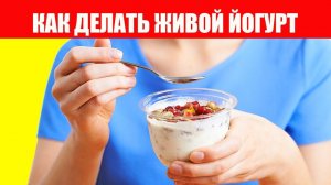 Пробиотики. 7 способов улучшить микробиом + Рецепт Йогурта