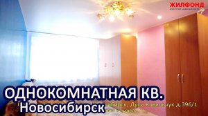 Однокомнатная квартира, Новосибирск, Заельцовский район, Д.Ковальчук. Агентство недвижимости ЖИЛФОНД