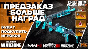 🎙 БОЛЬШЕ НАГРАД ПРЕДЗАКАЗА [WARZONE] | PingH8