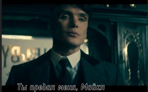 Томас Шелби ставит на место Майкла#острыекозырьки#томасшелби#киллианмерфи#кино#сериалы#моменты#топ