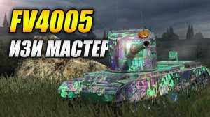 FV4005 - ИЗИ МАСТЕР (Tanks Blitz | Танки Блиц)