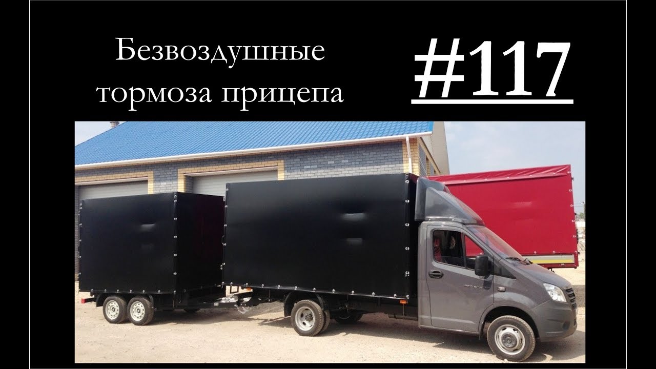 117-Инерционная тормозная система прицепа.mp4 смотреть онлайн