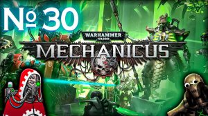 Седьмая печать - падение бога // Warhammer 40000: Mechanicus №30 Прохождение