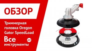 Обзор триммерной головки Oregon Gator Speedload