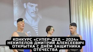 Конкурс «Супер-дед – 2024». Некипелов Дмитрий Алексеевич. Открытка - С Днём защитника Отечества.