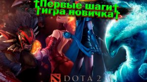 DOTA2?DACHER86 СТРИМИТ?ИГРА НОВИЧКА