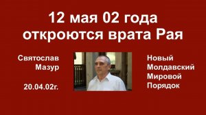 Святослав Мазур_ 12 мая 02 года откроются врата Рая.