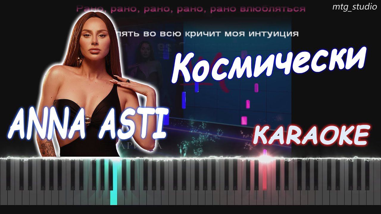 ANNA ASTI - Космически (Альбом "Царица") | PIANO COVER | КАВЕР НА ПИАНИНО | ТЕКСТ | КАРАОКЕ | НОТЫ смотреть онлайн