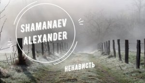 Ненависть - стихи Владимир Высоцкий